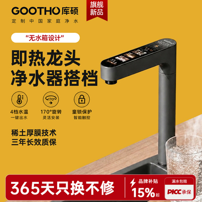 库硕加热水龙头即热式净水器