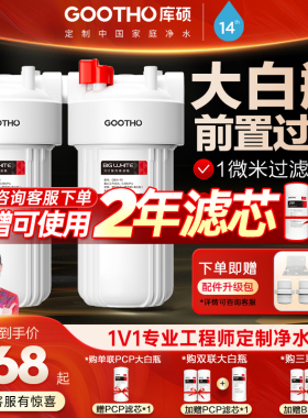 GOOTHO库硕大白瓶前置过滤器家用自来水大流量过滤器10寸20寸