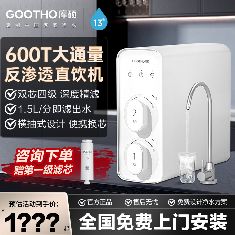 GOOTHORO反渗透净水器