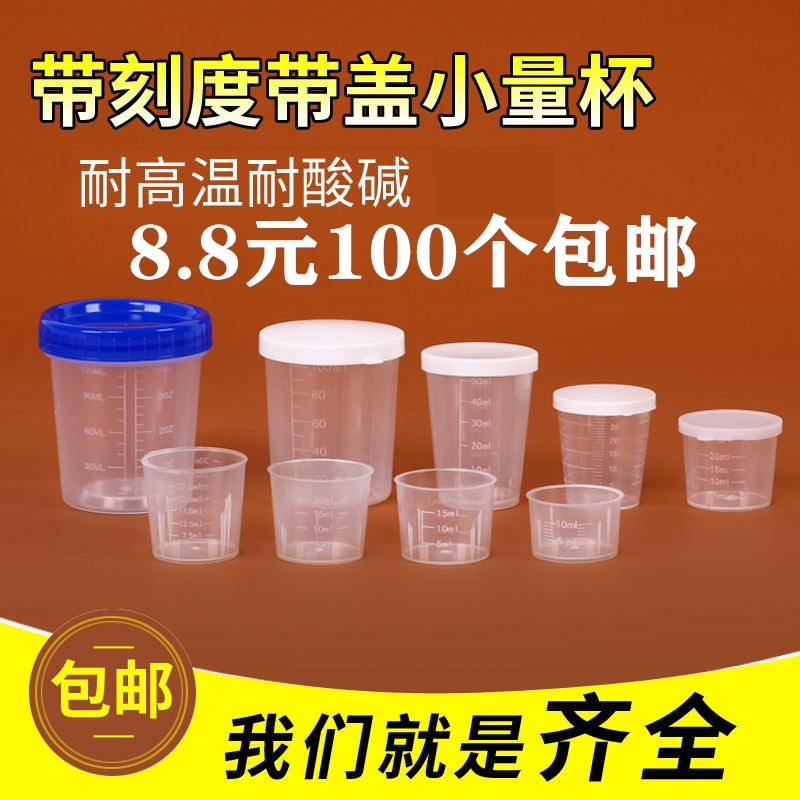 塑料小量杯10ml15ml20ml30ml50ml100ml120ml带盖家用带刻度毫升PP 厨房/烹饪用具 杯子 原图主图