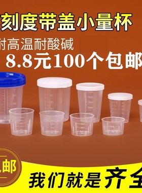 塑料小量杯10ml15ml20ml30ml50ml100ml120ml带盖家用带刻度毫升PP