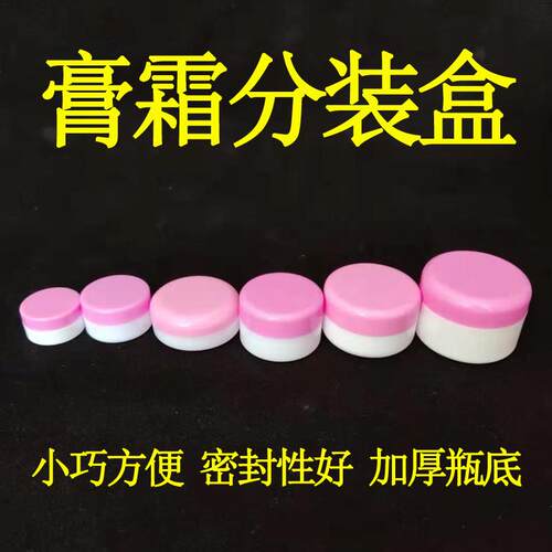 塑料分装盒膏盒小瓶空药盒膏盒面
