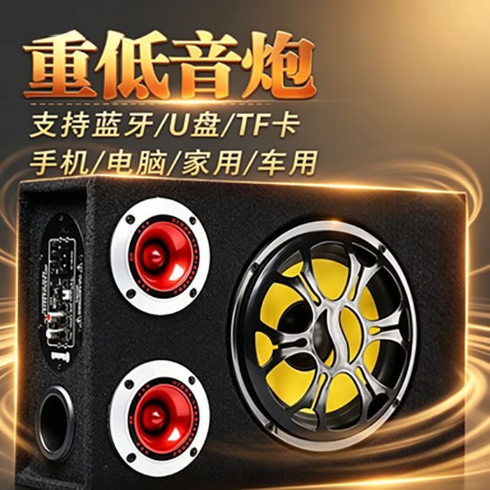 车载音响低音炮12V24v货车220V