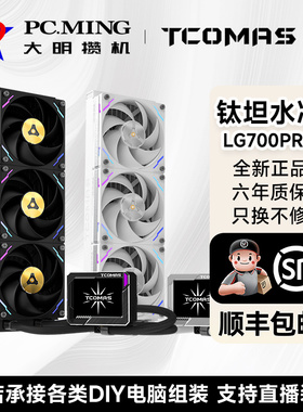 TCOMAS钛钽LG700 PRO 360黑色一体式CPU水冷散热器3.5英寸IPS屏幕