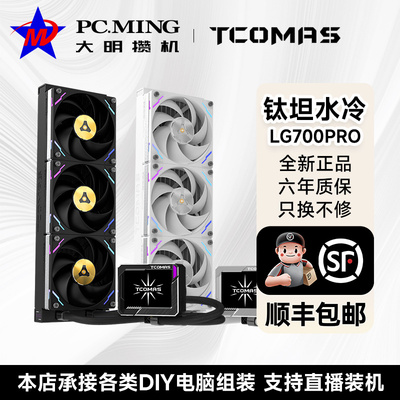 TCOMAS钛钽LG700 PRO 360黑色一体式CPU水冷散热器3.5英寸IPS屏幕