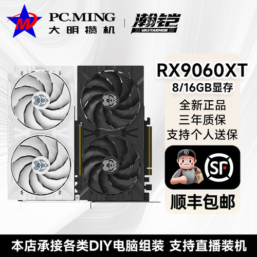 AMD瀚铠RX9060XT全新电竞显卡