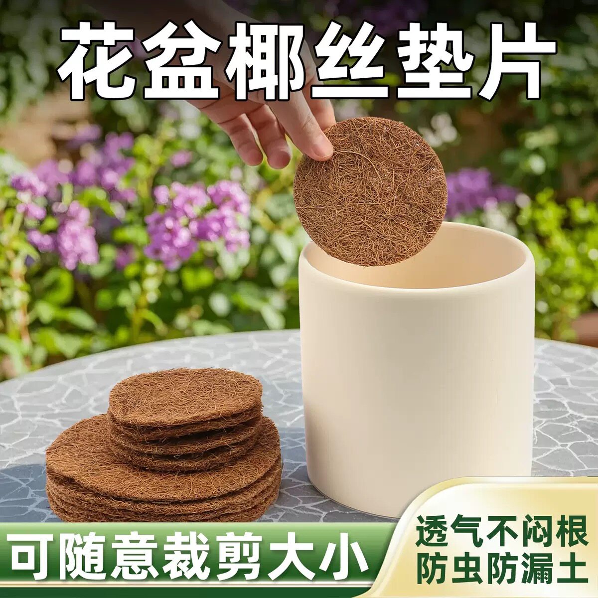 花盆底孔椰丝垫片圆形底部防漏垫多肉植物园艺盆底垫网防漏土透气图片