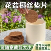 花盆底孔椰丝垫片圆形底部防漏垫多肉植物园艺盆底垫网防漏土透气