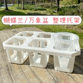 加高6格托架 圆形方形万象盆多肉盆托架蝴蝶兰盆整理托架托盘