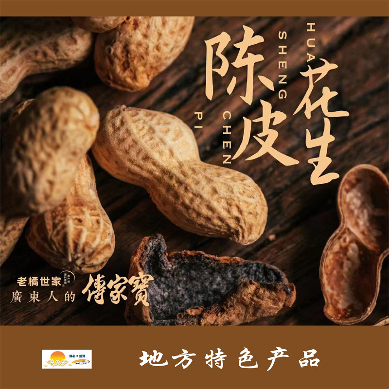 【新会陈皮花生】东莞手信老字号 500克*4盒 老橘世家