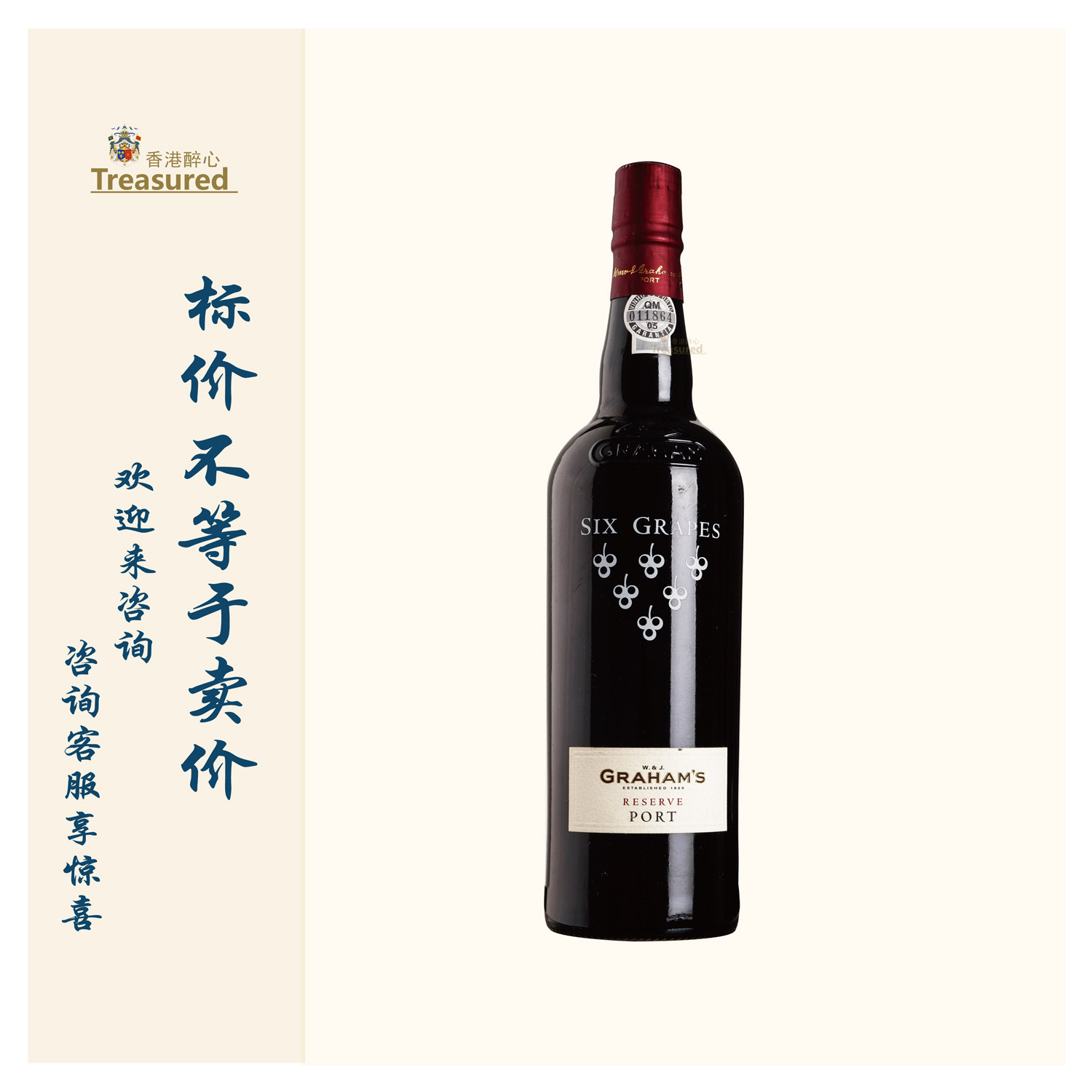 格兰姆珍藏波特酒 Graham's Six Grapes Reserve Port