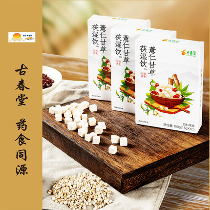 【古春堂】意仁甘草茯湿饮 1盒 药食同源 15g*10/盒