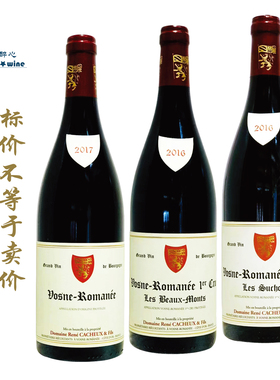 雷卡父子酒庄沃恩罗曼尼/苏格园/宝山园红 Vosne-Romanee 勃艮第