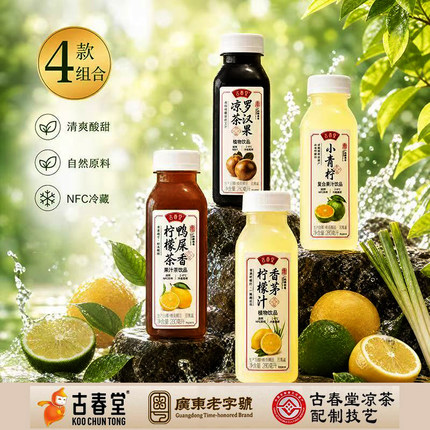 【古春堂自然鲜饮】系列饮品组合罗汉果凉茶柠檬茶小青柠解暑饮料