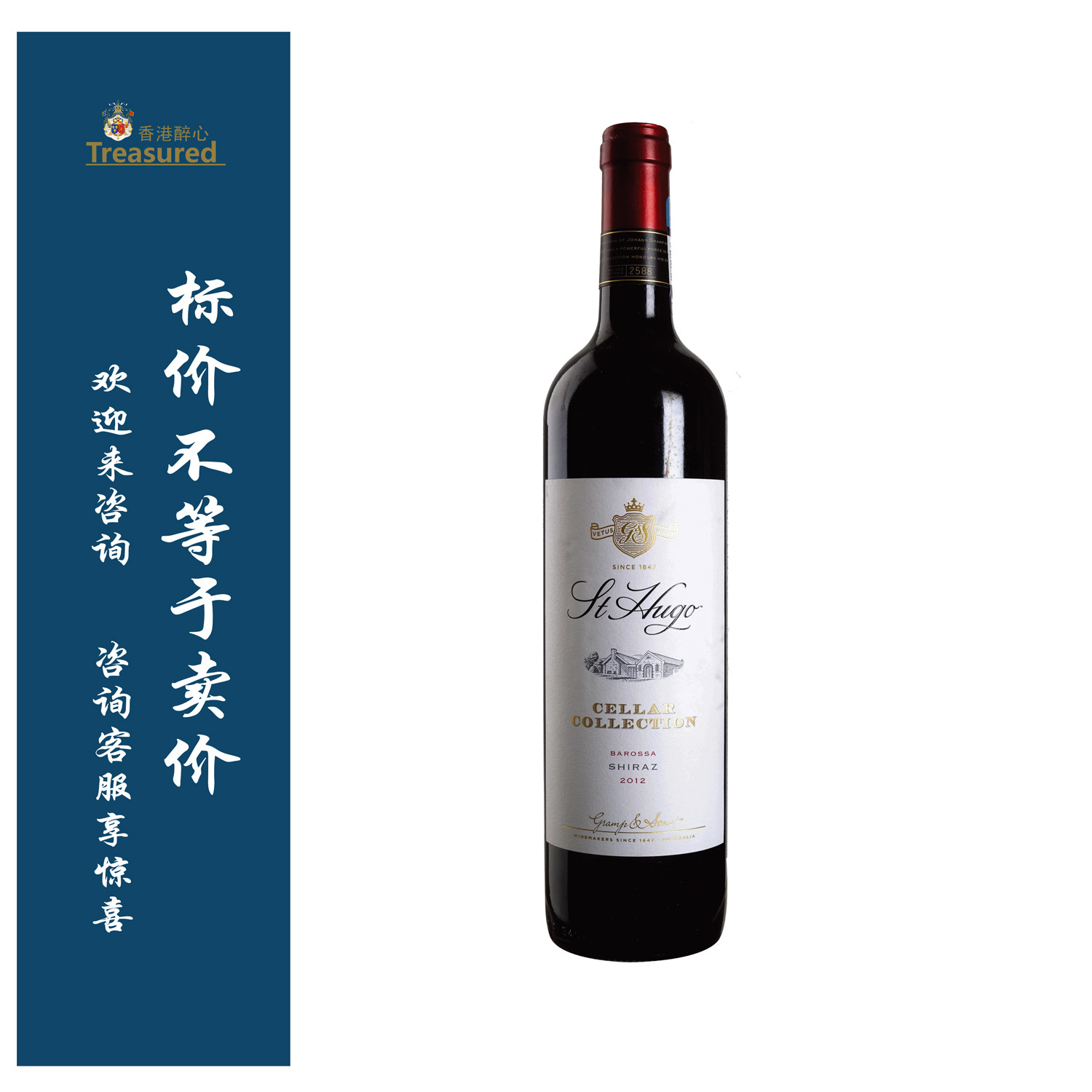 圣雨果酒窖/首彩巴罗萨珍藏西拉红 2017年 HANDPICKED Collection
