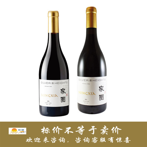 银色高地家园黑比诺红/马瑟兰红葡萄酒 Silver Heights Jiayuan