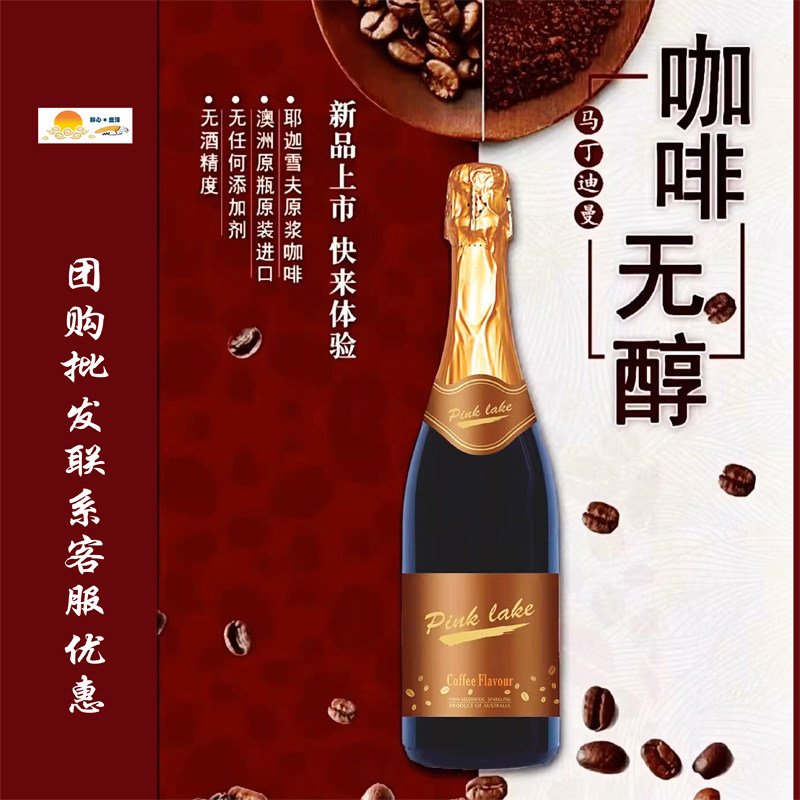 澳大利亚原瓶进口马丁迪曼咖啡风味起泡葡萄汁无醇无酒精