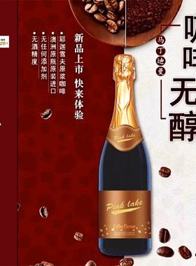 澳大利亚原瓶进口马丁迪曼咖啡风味起泡葡萄汁无醇无酒精