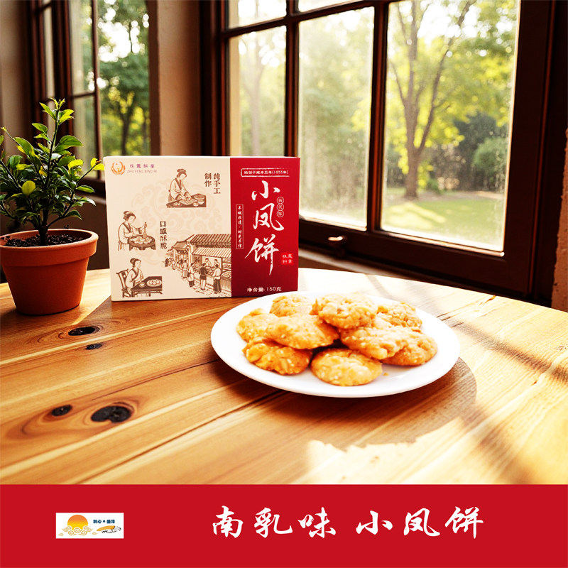 【小凤饼南乳味】百年传承羊城非遗时光手信 150g/盒 酥脆可口