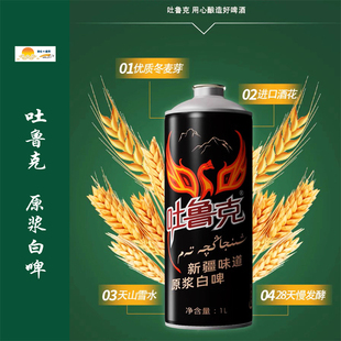 @吐鲁克啤酒13°P新疆精酿原浆白啤1L/罐 听装/掌官(25年11月产)