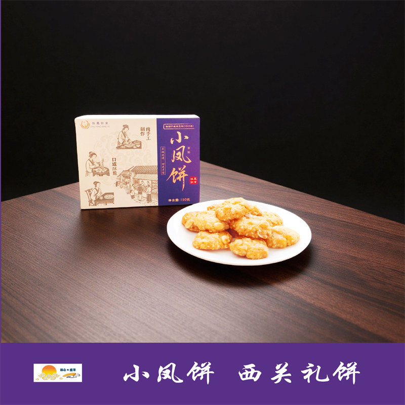 【小凤饼】非遗百年秘制第三代传承150g/盒 送礼自品两相宜