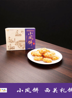 【小凤饼】非遗百年秘制第三代传承150g/盒 送礼自品两相宜