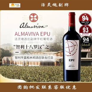 2020年 EPU干红葡萄酒 智利酒王活灵魂副牌原瓶进口Vina Almaviva