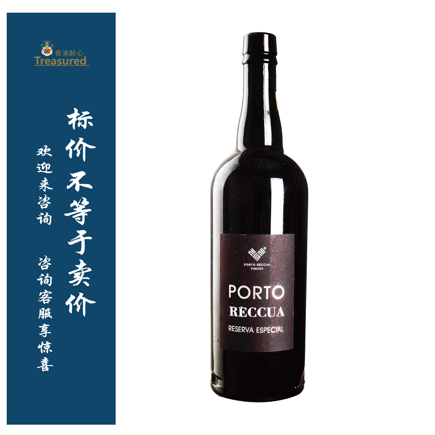 贺国特别陈酿波特酒 PORTO RECCUA RESERVA ESPECIAL/格兰姆珍藏