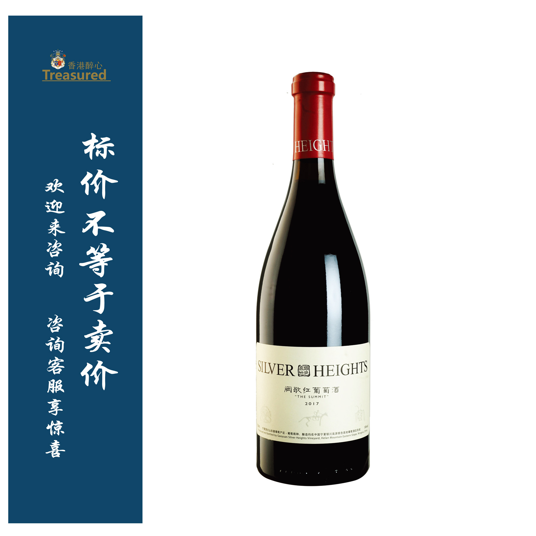 银色高地阙歌红葡萄酒 The Summit Silver Heights 贺兰山