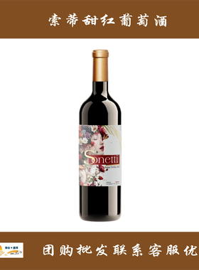 索蒂甜红葡萄酒  Sonetti Vino rosso dolce