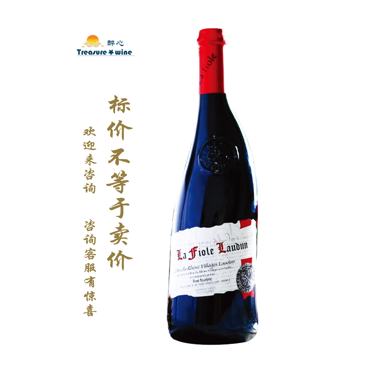 芙华罗顿村庄级歪脖 La Fiole laudun//教皇新堡红葡萄酒