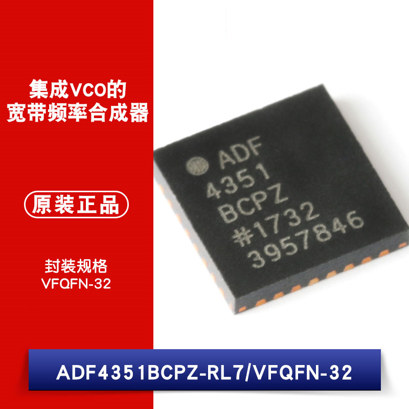 原装正品 ADF4351BCPZ-RL7 VFQFN-32 集成VCO的宽带频率合成器