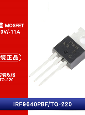 原装正品 IRF9640PBF TO-220 P沟道 -200V/-11A 直插MOSFET