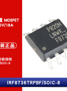 原装正品 IRF8736TRPBF SOIC-8 N沟道 30V/18A 贴片MOSFET