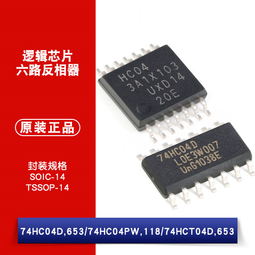 原装正品 74HC04D 74HC04PW 74HCT04D 六路反相器 贴片逻辑芯片