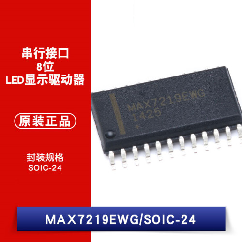 原装正品 贴片 MAX7219EWG SOIC-24 LED驱动 8-Digit SPI接口
