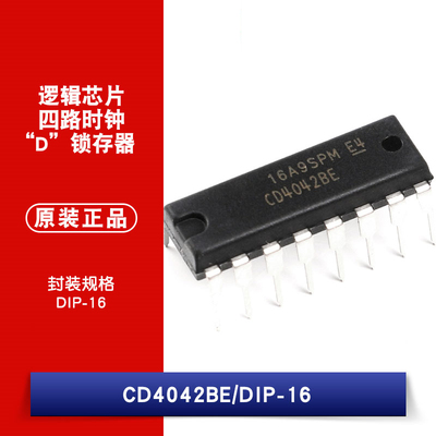 全新原装正品 直插 DIP-16 CD4042BE 四路锁存D型触发器 逻辑芯片
