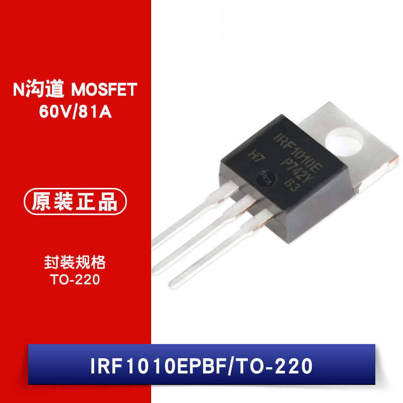 原装正品 IRF1010EPBF TO-220 N沟道 60V/81A 直插MOSFET