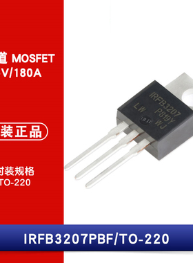 原装正品 IRFB3207PBF TO-220 N沟道 75V/180A 直插MOSFET