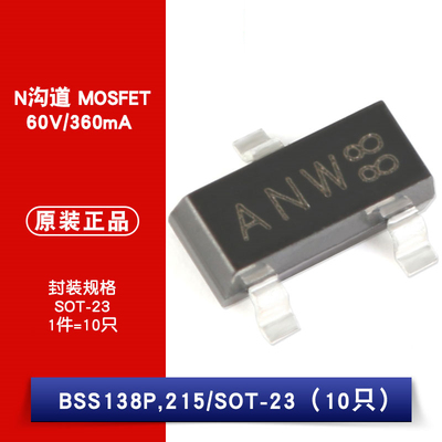 原装正品 BSS138P,215 N沟道 60V/360mA 贴片MOSFET（10只）
