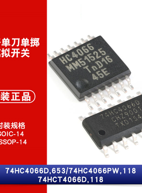 原装 74HC4066D 74HC4066PW 74HCT4066D 四路单刀单掷模拟开关