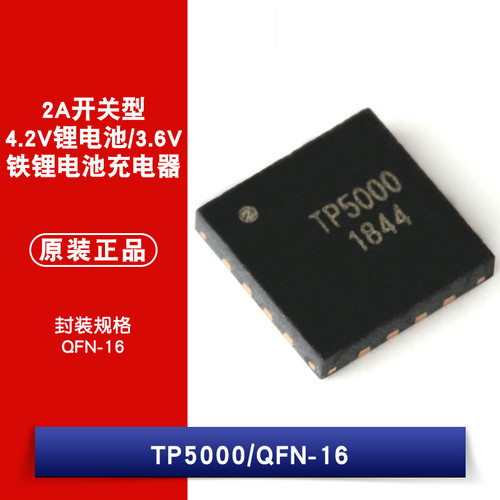 原装正品 TP5000 QFN-16 4.2V锂电池/3.6V铁锂电池充电器芯片
