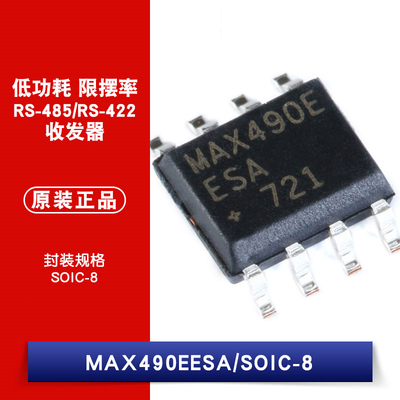 原装正品 贴片 MAX490EESA SOIC-8 RS-422/RS-485收发器 芯片
