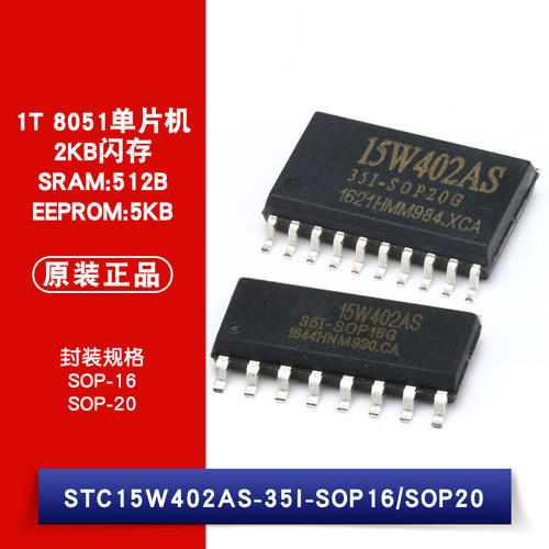 原装正品 STC15W402AS-35I SOP-16/SOP-20 1T 8051单片机芯片 IC