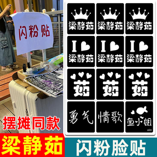 梁静茹演唱会纹身贴脸贴巡回演出线下音乐节粉丝应援摆摊妆容贴钻