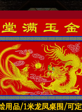 佛桌围桌围布桌围龙凤佛台桌布金玉满堂桌围一米包邮