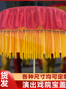 宝盖伞鼓伞黄罗伞华盖伞舞台戏院演出手举伞可定制刺绣纯手工