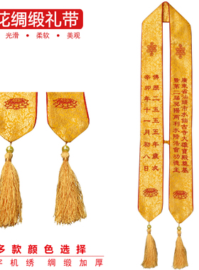 佛具禅修绣品法器寺院法会飘带许愿带贵宾绶带法会绶带暗花礼带
