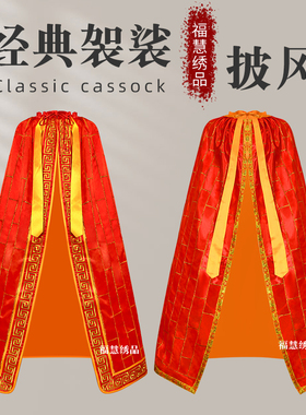 福慧绣品袈裟披风佛像神像神明观音菩萨佛祖仙家刺绣披肩斗篷佛袍