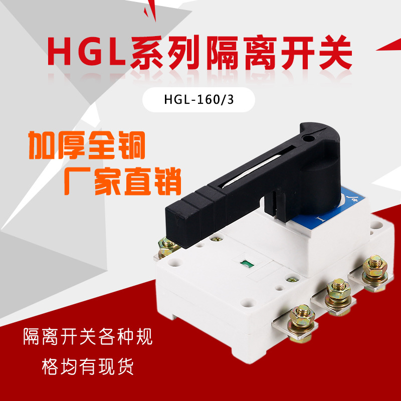 上海人民负荷隔离开关HGL-160/3 HGL-160/4 3P4P160A 加厚紫铜